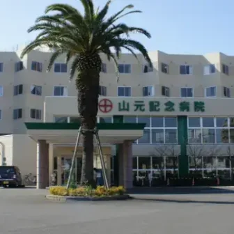 社会医療法人謙仁会　山元記念病院